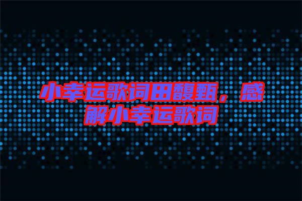 小幸運(yùn)歌詞田馥甄，感解小幸運(yùn)歌詞