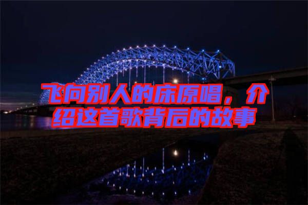 飛向別人的床原唱，介紹這首歌背后的故事
