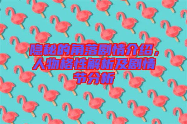 隱秘的角落劇情介紹，人物格性解析及劇情節(jié)分析