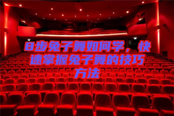 8步兔子舞如何學，快速掌握兔子舞的技巧方法
