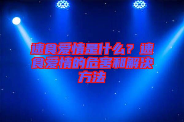 速食愛情是什么？速食愛情的危害和解決方法
