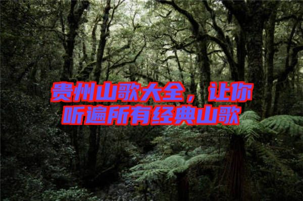 貴州山歌大全，讓你聽遍所有經典山歌