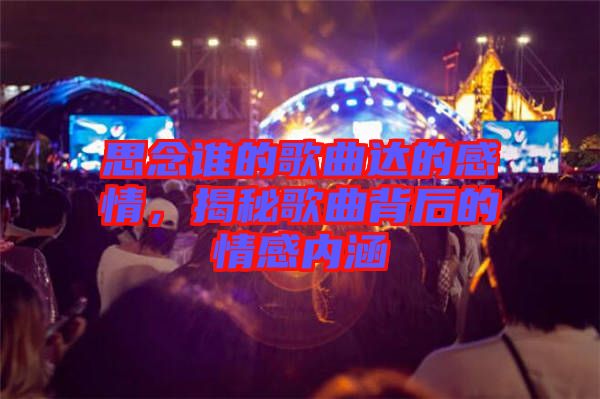 思念誰(shuí)的歌曲達(dá)的感情，揭秘歌曲背后的情感內(nèi)涵