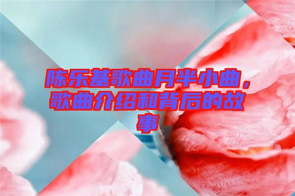 陳樂基歌曲月半小曲，歌曲介紹和背后的故事