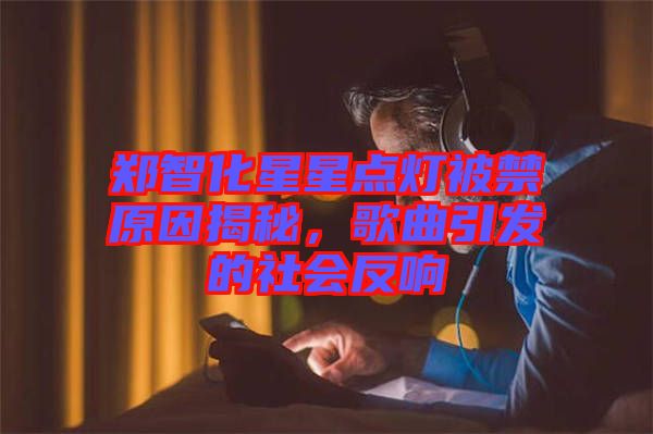 鄭智化星星點(diǎn)燈被禁原因揭秘，歌曲引發(fā)的社會(huì)反響