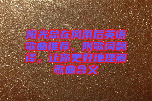 陽光總在風雨后英語歌曲推薦，附歌詞翻譯，讓你更好地理解歌曲含義