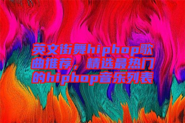 英文街舞hiphop歌曲推薦，精選最熱門的hiphop音樂列表