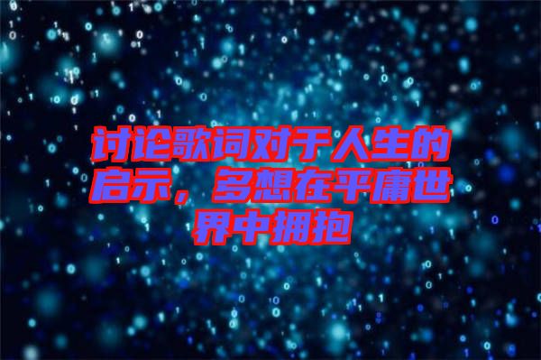 討論歌詞對(duì)于人生的啟示，多想在平庸世界中擁抱