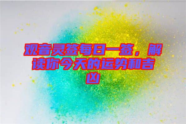 觀音靈簽每日一簽，解讀你今天的運勢和吉兇