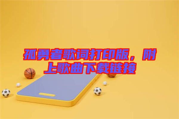 孤勇者歌詞打印版，附上歌曲下載鏈接