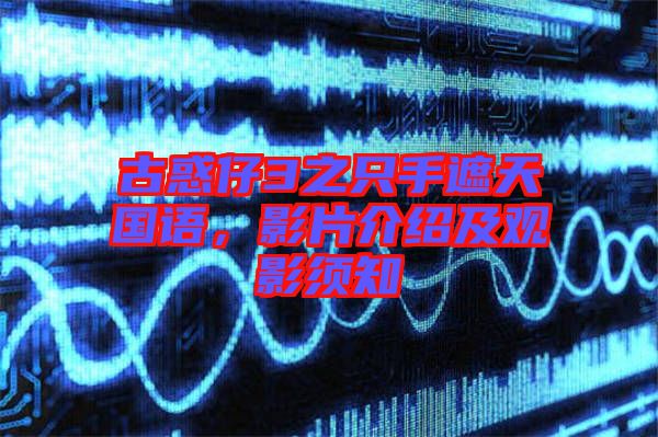 古惑仔3之只手遮天國語，影片介紹及觀影須知