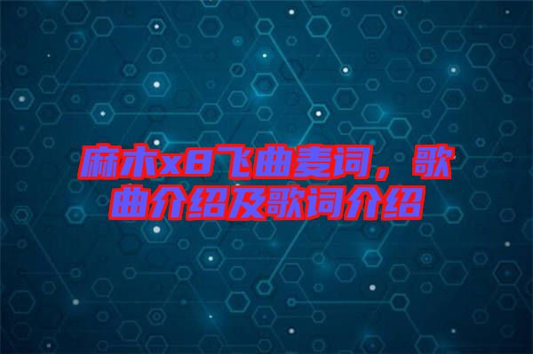 麻木x8飛曲麥詞，歌曲介紹及歌詞介紹