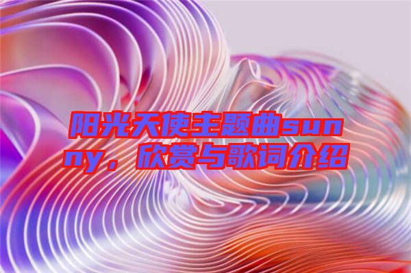 陽光天使主題曲sunny，欣賞與歌詞介紹