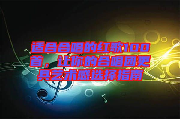 適合合唱的紅歌100首，讓你的合唱團更具藝術感選擇指南