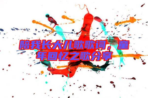 陪我長大兒歌歌詞，童年回憶之歌分享