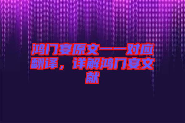 鴻門宴原文一一對應(yīng)翻譯，詳解鴻門宴文獻(xiàn)