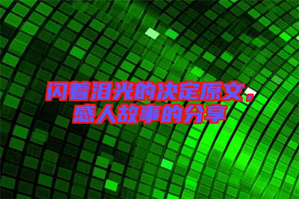 閃著淚光的決定原文，感人故事的分享