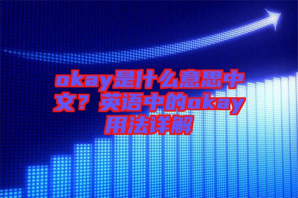 okay是什么意思中文？英語中的okay用法詳解