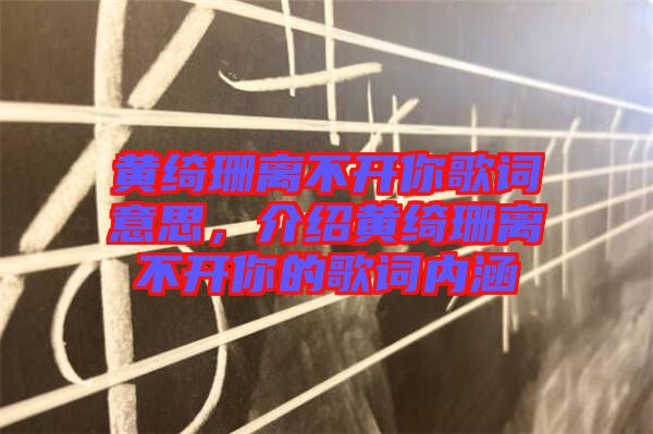 黃綺珊離不開你歌詞意思，介紹黃綺珊離不開你的歌詞內涵