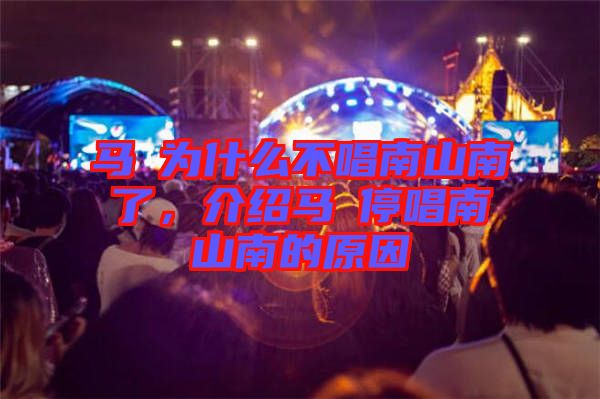 馬頔為什么不唱南山南了，介紹馬頔停唱南山南的原因