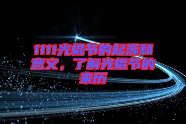 1111光棍節(jié)的起源和意義，了解光棍節(jié)的來歷