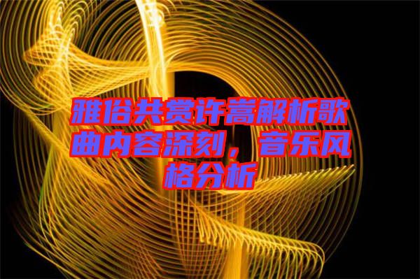 雅俗共賞許嵩解析歌曲內(nèi)容深刻，音樂(lè)風(fēng)格分析