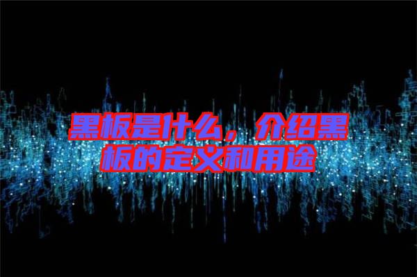 黑板是什么，介紹黑板的定義和用途
