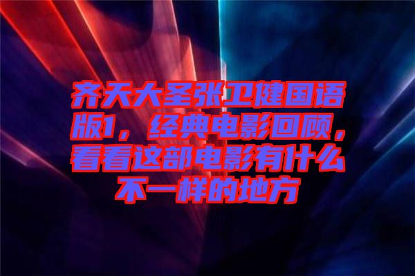 齊天大圣張衛(wèi)健國語版1，經(jīng)典電影回顧，看看這部電影有什么不一樣的地方