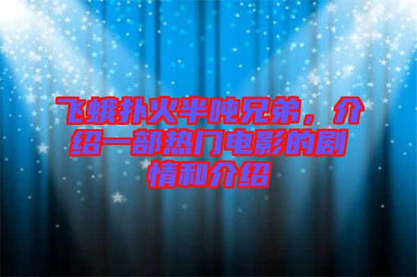 飛蛾撲火半噸兄弟，介紹一部熱門電影的劇情和介紹