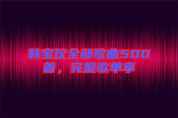 韓寶儀全部歌曲500首，完整歌單享