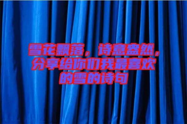 雪花飄落，詩意盎然，分享給你們我最喜歡的雪的詩句