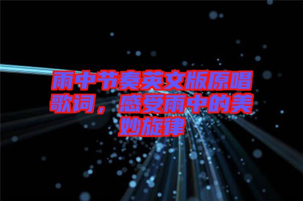 雨中節(jié)奏英文版原唱歌詞，感受雨中的美妙旋律
