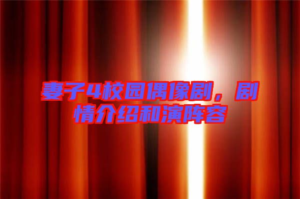 妻子4校園偶像劇，劇情介紹和演陣容