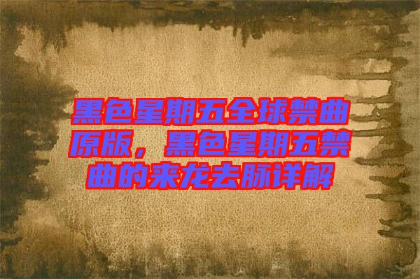 黑色星期五全球禁曲原版，黑色星期五禁曲的來龍去脈詳解
