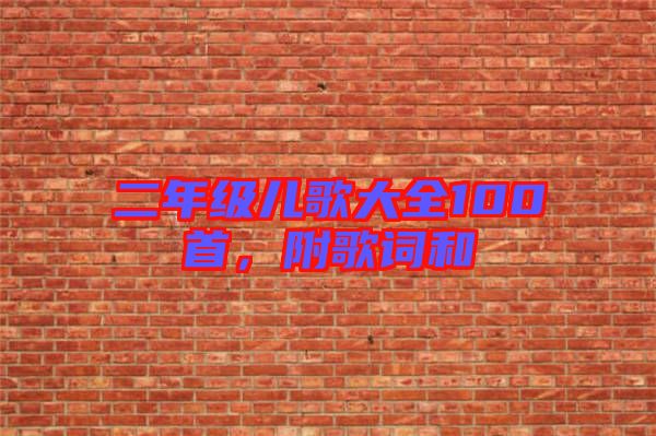 二年級(jí)兒歌大全100首，附歌詞和