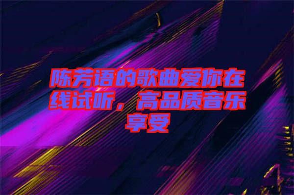 陳芳語的歌曲愛你在線試聽，高品質(zhì)音樂享受