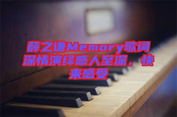薛之謙Memory歌詞深情演繹感人至深，快來感受