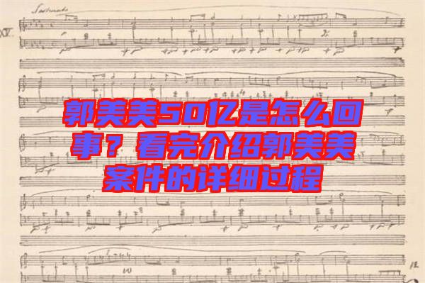 郭美美50億是怎么回事？看完介紹郭美美案件的詳細(xì)過程