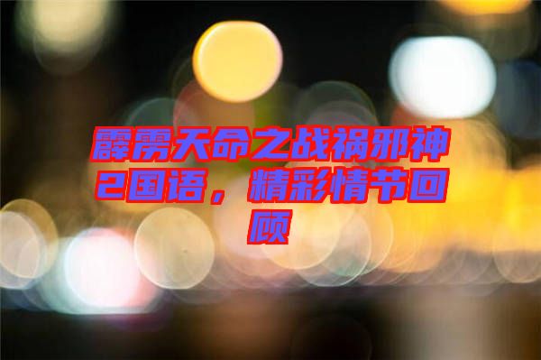 霹靂天命之戰(zhàn)禍邪神2國(guó)語(yǔ)，精彩情節(jié)回顧
