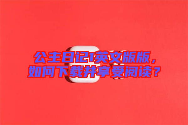 公主日記1英文版版，如何下載并享受閱讀？