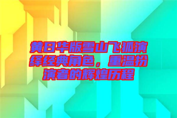 黃日華版雪山飛狐演繹經(jīng)典角色，重溫扮演者的輝煌歷程