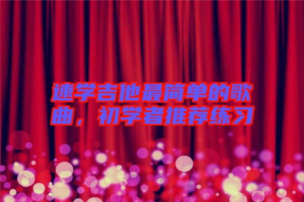 速學(xué)吉他最簡(jiǎn)單的歌曲，初學(xué)者推薦練習(xí)