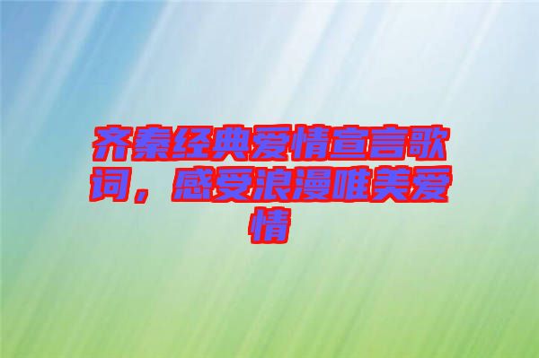 齊秦經(jīng)典愛情宣言歌詞，感受浪漫唯美愛情