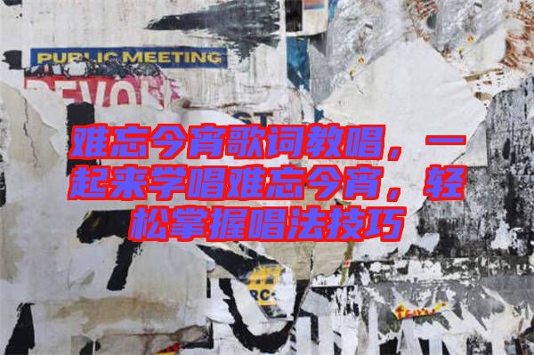 難忘今宵歌詞教唱，一起來(lái)學(xué)唱難忘今宵，輕松掌握唱法技巧