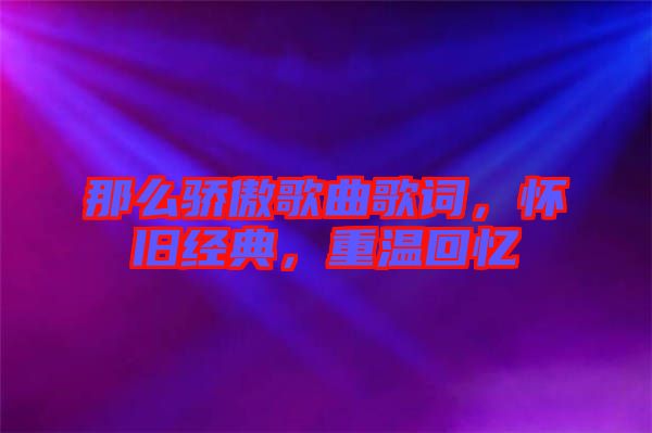 那么驕傲歌曲歌詞，懷舊經(jīng)典，重溫回憶