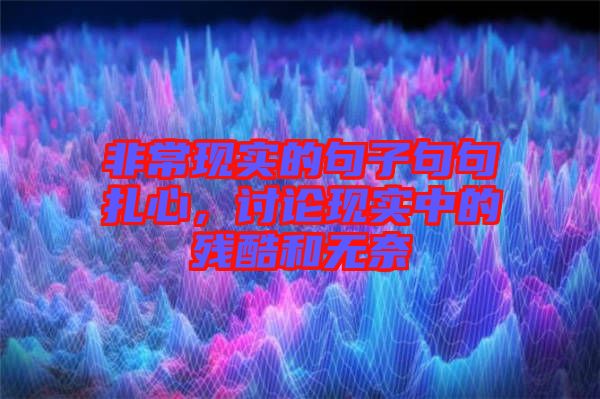 非?，F實的句子句句扎心，討論現實中的殘酷和無奈