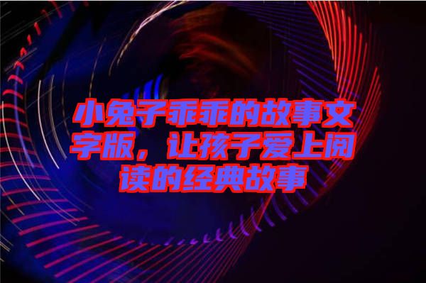 小兔子乖乖的故事文字版，讓孩子愛上閱讀的經(jīng)典故事