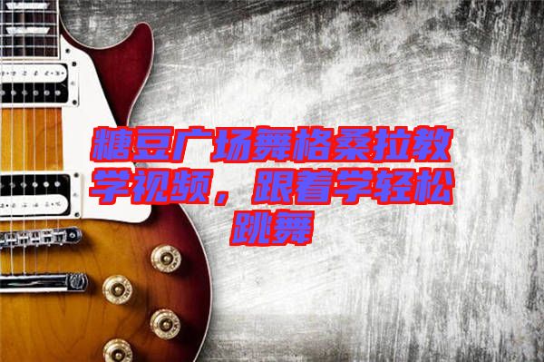糖豆廣場(chǎng)舞格桑拉教學(xué)視頻，跟著學(xué)輕松跳舞