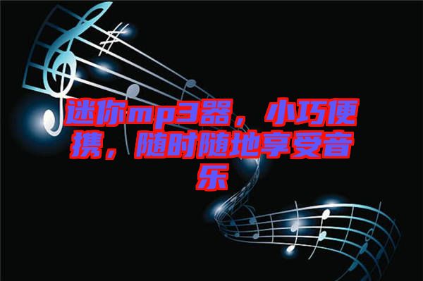 迷你mp3器，小巧便攜，隨時(shí)隨地享受音樂(lè)