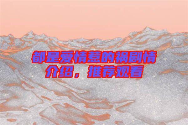 都是愛(ài)情惹的禍劇情介紹，推薦觀看